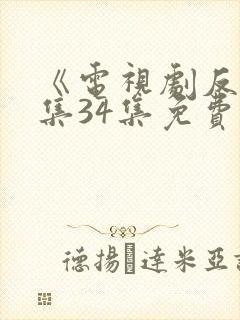 《电视剧反击全集34集免费观看》在线