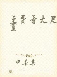 免费看大尺度漫画