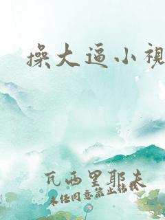 操大逼小视频