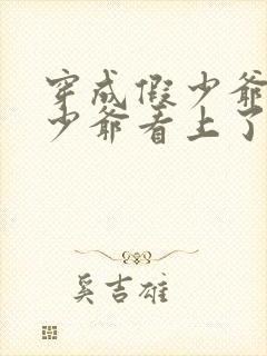 穿成假少爷被真少爷看上了