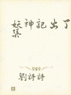 妖神记出了多少集