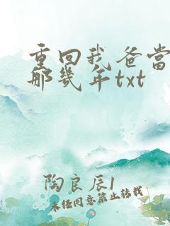 重回我爸当校草那几年txt