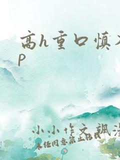 高h重口慎入np