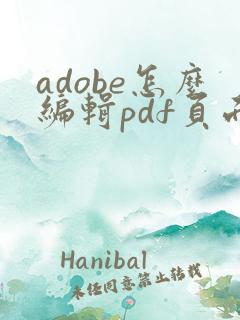 adobe怎么编辑pdf页面大小