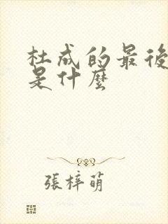 杜成的最后结局是什么