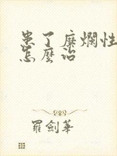 患了糜烂性胃炎怎么治