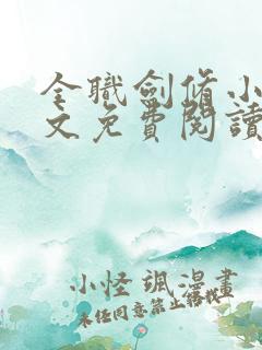 全职剑修小说全文免费阅读