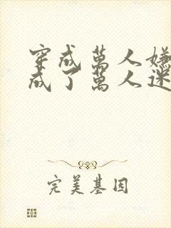 穿成万人嫌后我成了万人迷笔趣阁