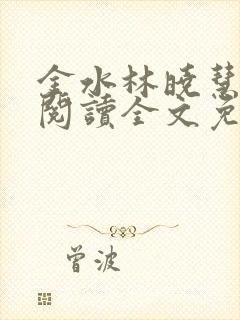 金水林晓慧免费阅读全文免费阅读