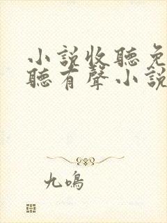 小说收听免费收听有声小说