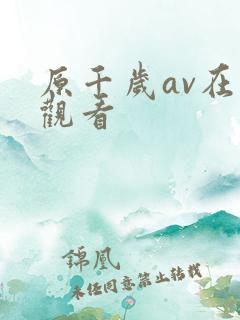 原千岁av在线观看