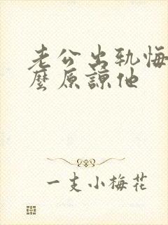 老公出轨悔改怎么原谅他