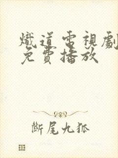 炽道电视剧全集免费播放