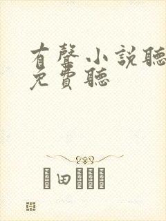 有声小说听书网免费听