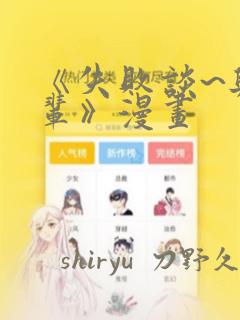 《失败谈~与前辈》漫画