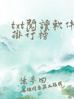 txt阅读软件排行榜