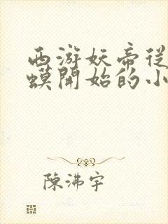 西游妖帝从小蛤蟆开始的小说笔趣阁