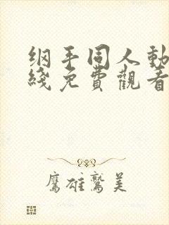 纲手同人动漫在线免费观看