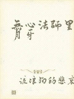 无心法师里面的月牙