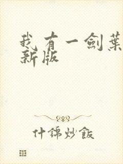 我有一剑叶观最新版