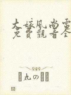 大嫁风尚电视剧免费观看全集