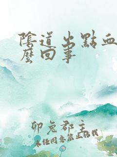 阴道出点血是怎么回事