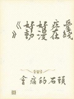 《好好疼爱里面》动漫在线看免费