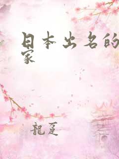 日本出名的漫画家
