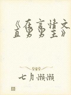 《在言情文里撩直男男主》闻玉书txt