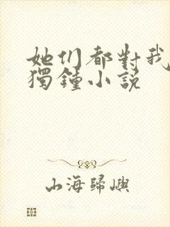 她们都对我情有独钟小说