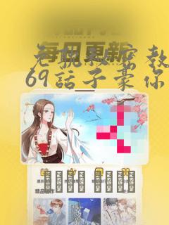 免耽秘密教学169话子豪你想