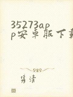 35273app安卓版下载