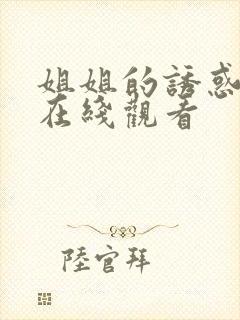 姐姐的诱惑高清在线观看