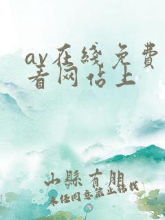 av在线免费观看网站上