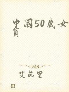 中国50岁女演员