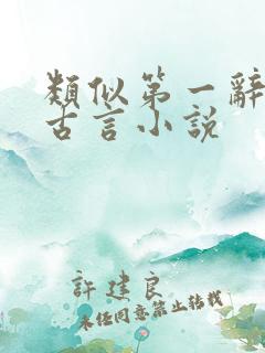 类似第一辞色的古言小说