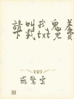 请叫我鬼差大人下载txt免费