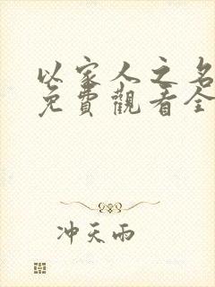 以家人之名在线免费观看全集