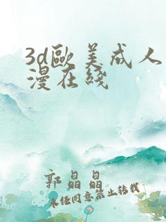 3d欧美成人动漫在线