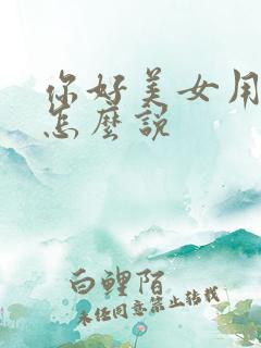 你好美女用韩语怎么说