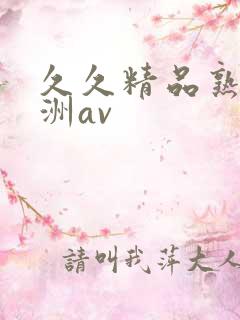 久久精品熟女亚洲av