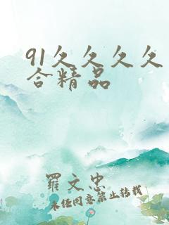 91久久久久综合精品