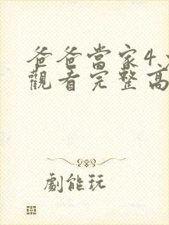 爸爸当家4免费观看完整高清综艺