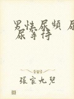 男性尿频 尿急 尿等待