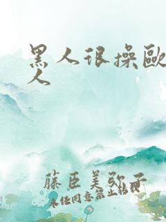黑人很操欧美女人
