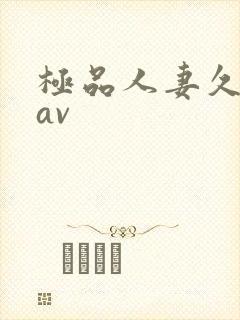 极品人妻久久久av
