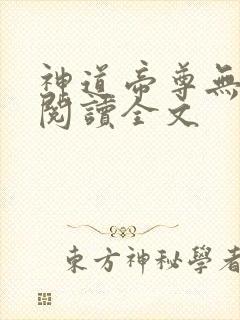 神道帝尊无删减阅读全文