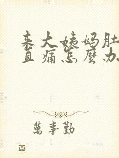 来大姨妈肚子一直痛怎么办