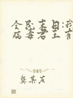 全民末日:我,病毒君王有声小说桑梓版