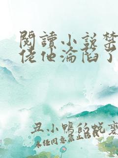 阅读小说禁欲大佬他沦陷了